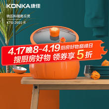 康佳 南瓜微压锅汤锅 橙色南瓜堡KTG-2601-R