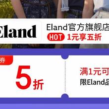 26日20点、促销活动：京东 Eland官方旗舰店 满1元享五折