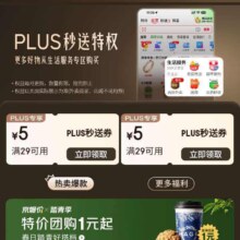 促销活动：京东 PLUS秒送特权 领2张29-5元超市通用券
