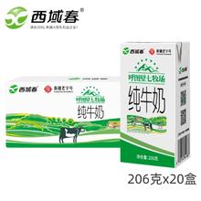 西域春 新品 新疆西域春呼图壁七牧场纯牛奶206克*20盒成人学生早餐牛奶