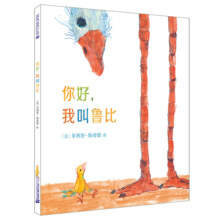 正版精装 你好我叫鲁比 麦克米伦世纪国际大奖经典绘本图画书 幼儿儿童亲子阅读童话故事书籍 畅销童书图书读物适合3-4-5-6-7-8岁