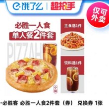 必胜客 必胜一人食2件套套餐全国通用