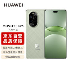 华为 HUAWEI nova 13 Pro 手机 256GB 洛登绿