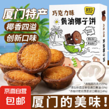 【胖东来热卖】椰子饼蛋挞厦门特产礼盒面包椰蓉糕点网红零食小吃 巧克力味165g