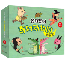谷口智则奇幻动物园图画书（精装5册 放飞想象力，感受友情与合作的力量）