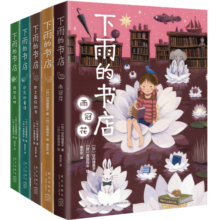 下雨的书店（全5册）堪比宫崎骏动画儿童幻想探险故事图书爱上阅读提升阅读写作力三四年级学生阅读学校推荐7-14岁爱心树童书 课外阅读 阅读 课外书