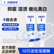 百亿补贴：纳美 生物溶菌酶牙膏美白抑菌清新口气去渍含氟去茶渍烟渍成人高端