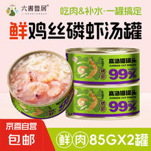 六书丰居 猫罐头85g零食罐成幼猫营养湿粮鲜鸡肉丝磷虾补水高汤罐头 鲜鸡丝磷虾罐