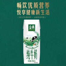 金典 纯牛奶250ml*24盒/箱3.6蛋白45.66元