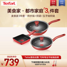 特福 锅具套装红心不粘锅厨具家用炒锅煎锅玉子烧煎锅电磁炉燃气灶通用 美食家-都市家庭 3件套