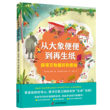从大象便便到再生纸：探寻万物循环的奥秘（科普环游世界环保）