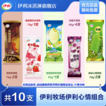伊利 牧场冰激凌混合装 共10支 （邂逅莓好+青提甜杏+苦咖啡+奶提子+绿豆心情YL）