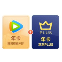 腾讯视频VIP年卡12个月卡赠京东PLUS年卡验证购买资格178元