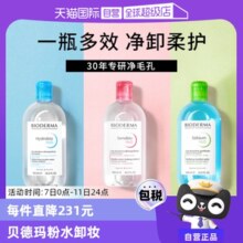 【自营】Bioderma/贝德玛卸妆水500ml脸眼唇三合一敏感肌