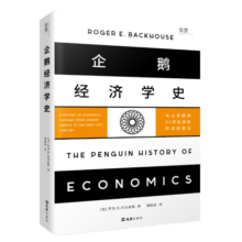 【贝页】企鹅经济学史：从古希腊到21世纪初的经济思想史