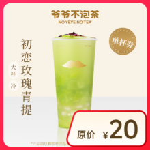 【爷爷不泡茶】初恋玫瑰青提大杯（原价20元）