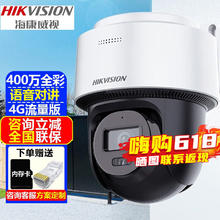 限移动端、京东百亿补贴：海康威视 4G监控摄像头室内外家用球机400万高清全彩夜视360度