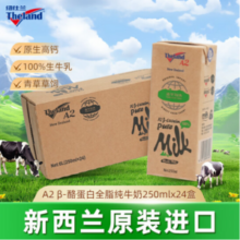 新西兰原装进口，纽仕兰 A2β-酪蛋白全脂纯牛奶 250ml*24盒