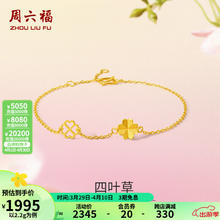 周六福 黄金手链女款足金999闪砂花朵四叶草手串 计价 16+3cm尾链 - 2.14g