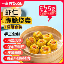 一条狗 DOGE 飞鱼籽虾仁干蒸烧麦200g*2包 16只