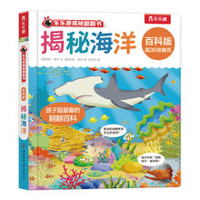 乐乐趣 揭秘翻翻书 揭秘海洋
