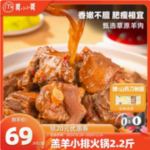 莫小小莫 即食羔羊小排肋排火锅 2.2斤 送山药刀削面