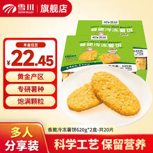 雪川食品 Snow Valley 原切香脆大薯饼620g*2盒-20片