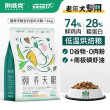 耐威克 颐养天粮全价老年犬粮 烘焙鲜肉粮1.6kg 7岁以上老龄犬通用狗粮
