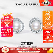 周六福 ZLF）S925银饰珍珠耳钉女优雅气质赫本风淡水珍珠耳环耳饰 白色耳钉一对