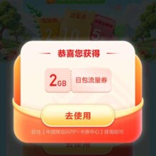 羊毛福利：中国移动 季度狂欢好礼 抽流量与话费