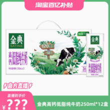 百亿补贴！金典 高钙低脂纯牛奶 250ml×12盒