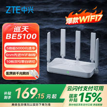 中兴 巡天 BE5100 千兆双频无线家用路由器 WiFi7