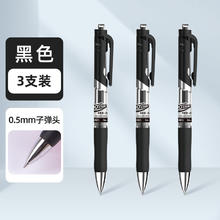 得力 DLSX-S10 按动中性笔 磨砂黑色 0.5mm 3支装