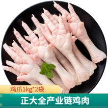 正大食品 正大 生鲜出口级鸡爪 1kg*2袋 共4斤