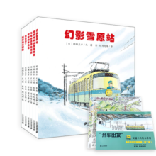 开车出发系列2第二辑套装全景式绘本正版日本畅销儿童图画书0-6岁认知启蒙宝宝亲子共读旅行坐电车出发童书节儿童节 二十一世纪出版社