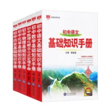 【新华正版】2025新版初中语文基础知识手册人教版数学英语物理化学生物知识大全高中语文基础知识手册中考高考复习资料古诗文言文
