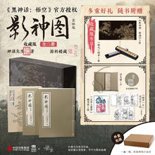 影神图：收藏版（全二册）《黑神话：悟空》官方授权