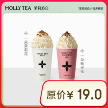 茉莉奶白 一朵茉莉花/一朵栀子花 2选1单杯券13.7元（需领券）