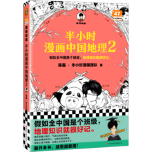 （自营包邮）半小时漫画中国地理2（假如全中国是个班级，地理知识就很好记。四川 重庆 湖南 湖北 混子哥新作）
