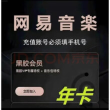网易 黑胶VIP会员年卡 1年