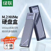绿联 M.2 NVMe固态硬盘盒 Type-C3.2移动硬盘盒