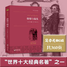 《傲慢与偏见》（简・奥斯丁）