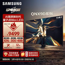 三星 SAMSUNG 65QNX9D 65英寸 Neo QLED量子点 Mini LED电视 超薄4K 120Hz高刷 HDMI2.1 QA65QNX9DAJXXZ