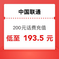 中国联通 联通快充200元 1-24小时自动充值
