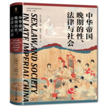大学问·中华帝国晚期的性、法律与社会（常建华、邱澎生、阿风、王志强、张泰苏等学术名家一致推荐，彭慕兰、高彦颐、白德瑞、李硕等知名学者曾撰文评论英文原版，简体中文版初次出版）