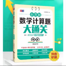 再降价：2025新版小升初语文数学英语计算题大通关