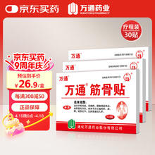 萬通 WT 万通筋骨贴膏药贴肩周炎颈椎病腰肌劳损腰间盘突出骨质增生 3盒30贴