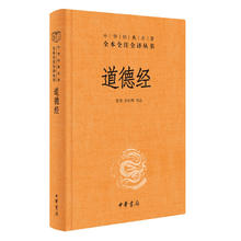 《中华经典名著全本全注全译丛书·道德经》（精装）