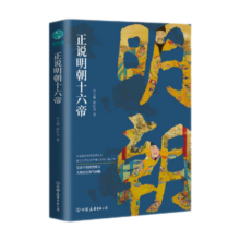 正说明朝十六帝：从正史出发，还原大明个性皇帝与他们的个性人生传奇