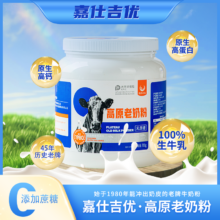 45年老牌，嘉仕吉优 高原老奶粉 700g*2罐